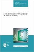 Экономико-математическое моделирование. Учебное пособие для СПО