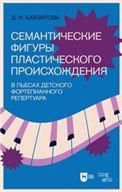 Семантические фигуры пластического происхождения в пьесах детского фортепианного репертуара. Учебное пособие, 2-е изд., испр. и доп.