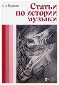 Статьи по истории музыки. Учебное пособие