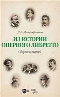 Из истории оперного либретто. Сборник статей. Учебное пособие