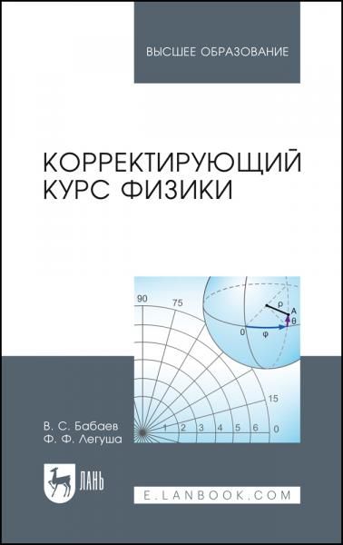 Корректирующий курс физики. Учебное пособие для вузов, 4-е изд., испр. и доп.
