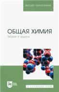 Общая химия. Теория и задачи. Учебное пособие для вузов, 7-е изд., стер.