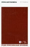 Эпоха Шостаковича. Учебное пособие для СПО, 2-е изд., стер.