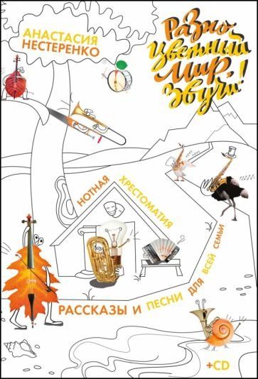 Разноцветный мир, звучи! Нотная хрестоматия, рассказы и песни для всей семьи + CD. Ноты