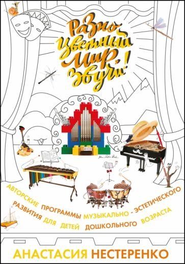 Разноцветный мир, звучи! Авторские программы музыкально-эстетического развития для детей дошкольного возраста. Учебно-методическое пособие