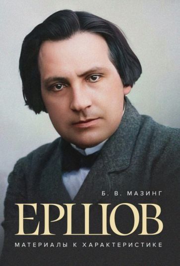 Ершов. Материалы к характеристике. 2-е изд., испр.