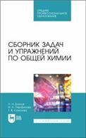 Сборник задач и упражнений по общей химии. Учебное пособие для СПО, 2-е изд., стер.