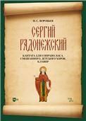 Сергий Радонежский. Кантата для сопрано, баса, смешанного, детского хоров. Клавир. Ноты