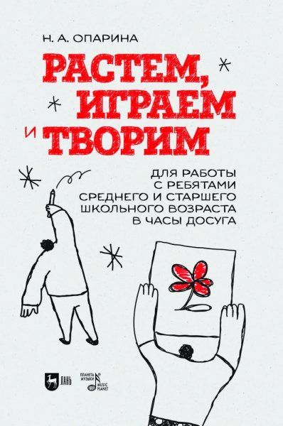 Растем, играем и творим. Для работы с ребятами среднего и старшего школьного возраста в часы досуга. Учебно-методическое пособие
