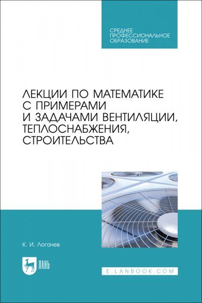 Лекции по математике с примерами и задачами вентиляции, теплоснабжения, строительства. Учебное пособие для СПО