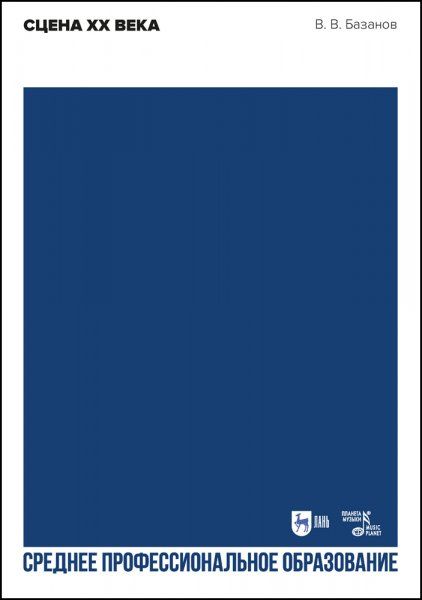 Сцена XX века. Учебное пособие для СПО, 2-е изд., стер.