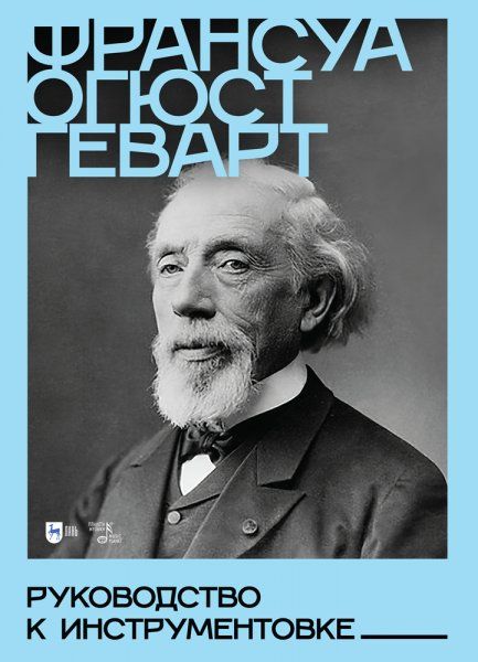 Руководство к инструментовке. Учебное пособие, 4-е изд., стер.