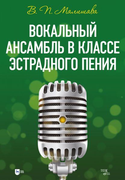 Вокальный ансамбль в классе эстрадного пения. Учебное пособие, 2-е изд., стер.