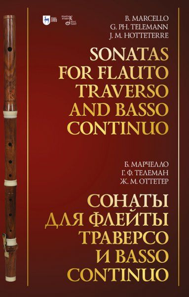 Сонаты для флейты траверсо и basso continuo. Ноты, 2-е изд., стер.