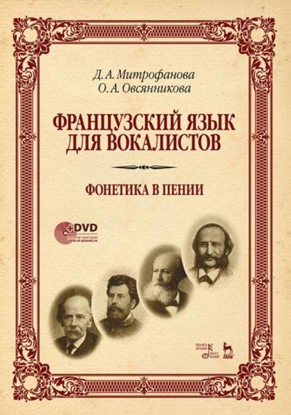 Французский язык для вокалистов. Фонетика в пении + DVD. Учебное пособие, 3-е изд., стер.