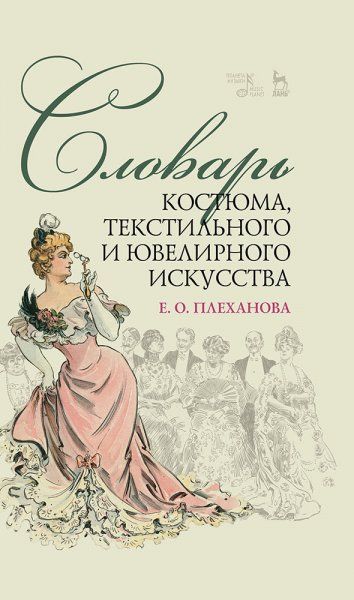 Словарь костюма, текстильного и ювелирного искусства. Учебное пособие, 5-е изд., стер.