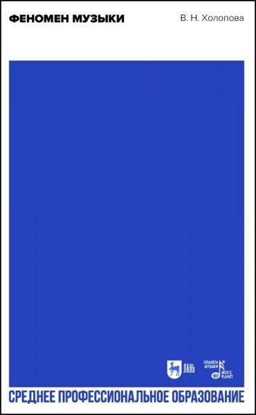 Феномен музыки. Учебное пособие для СПО, 2-е изд., стер.