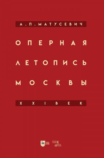 Оперная летопись Москвы. XXI век.