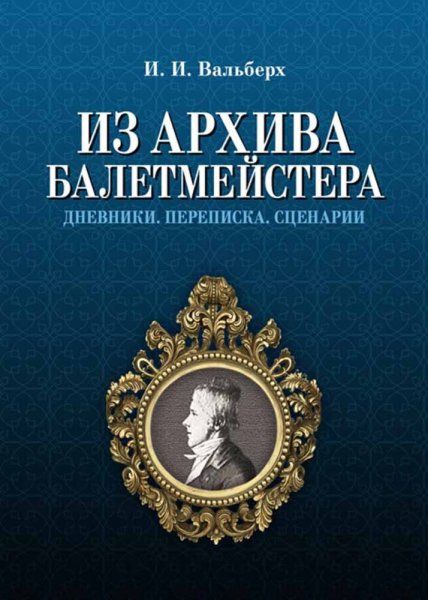 Из архива балетмейстера. Дневники. Переписка. Сценарии. 3-е изд., стер.