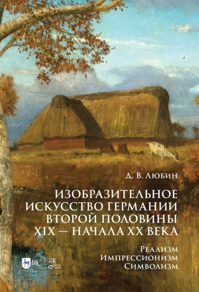 Изобразительное искусство Германии второй половины XIX — начала XX века. Реализм. Импрессионизм. Символизм. Учебник, 2-е изд., стер.