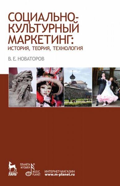 Социально-культурный маркетинг: история, теория, технология. Учебное пособие, 2-е изд., стер.