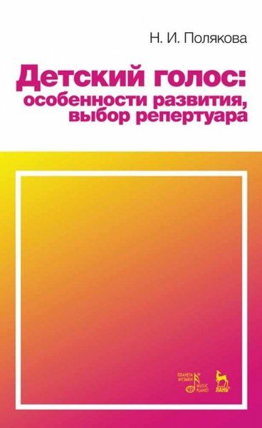 Детский голос: особенности развития, выбор репертуара. Учебное пособие, 5-е изд., стер.
