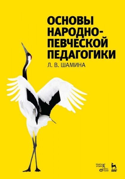 Основы народно-певческой педагогики. Учебное пособие, 6-е изд., стер.