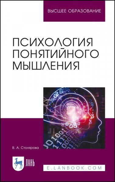 Психология понятийного мышления. Учебное пособие для вузов, 3-е изд., стер.