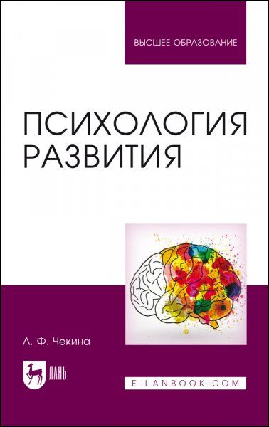 Психология развития. Учебное пособие для вузов, 3-е изд., стер.