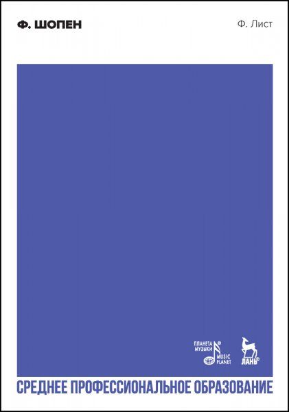 Ф. Шопен. Учебное пособие для СПО, 2-е изд., стер.