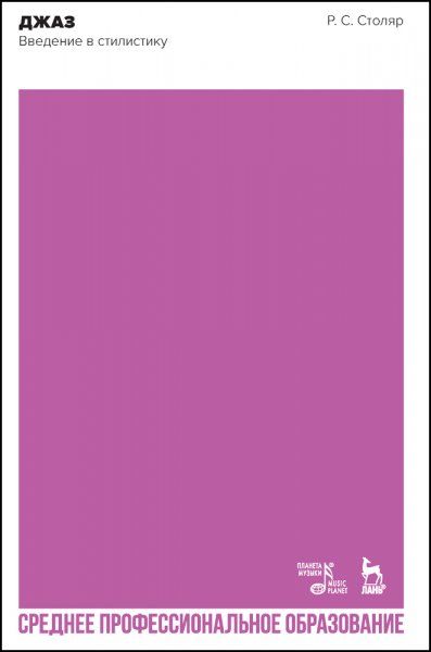 Джаз. Введение в стилистику. Учебное пособие для СПО, 3-е изд., стер.