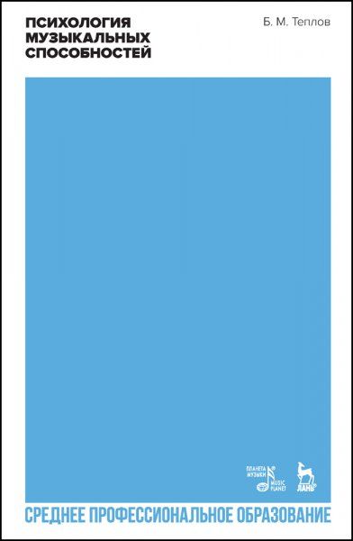Психология музыкальных способностей. Учебное пособие для СПО, 2-е изд., стер.