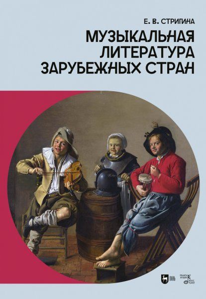 Музыкальная литература зарубежных стран. Учебное пособие