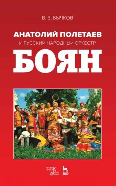 Анатолий Полетаев и Русский народный оркестр Боян. Монография, 3-е изд., стер.