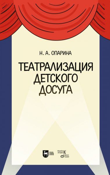 Театрализация детского досуга. Учебно-методическое пособие для вузов, 2-е изд., стер.
