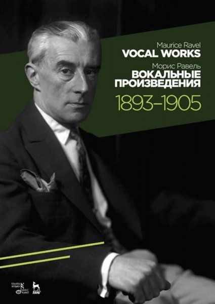 Вокальные произведения. 1893–1905. Ноты, 3-е изд., стер.