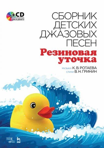 Сборник детских джазовых песен Резиновая уточка + CD. Ноты, 4-е изд., стер.