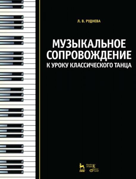 Музыкальное сопровождение к уроку классического танца. Учебное пособие, 5-е изд., стер.