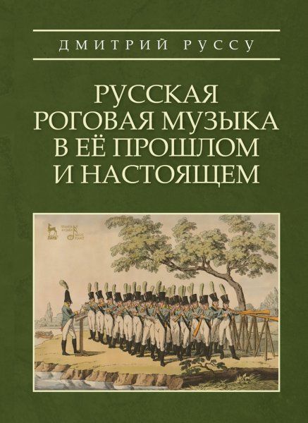 Русская роговая музыка в её прошлом и настоящем. Учебное пособие, 2-е изд., стер.