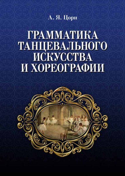 Грамматика танцевального искусства и хореографии. Учебное пособие, 3-е изд., стер.