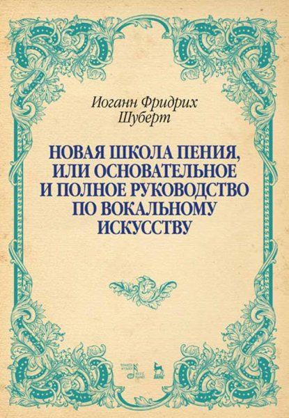 Новая школа пения, или Основательное и полное руководство по вокальному искусству. Учебное пособие, 2-е изд., стер.