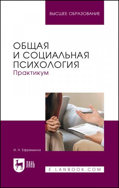 Общая и социальная психология. Практикум. Учебное пособие для вузов