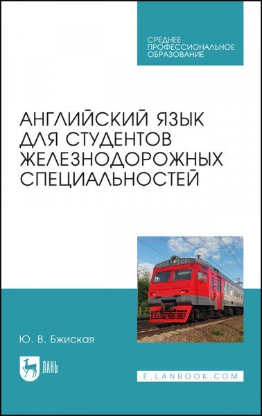 Английский язык для студентов железнодорожных специальностей. Учебное пособие для СПО