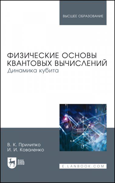 Физические основы квантовых вычислений. Динамика кубита. Монография, 2-е изд., стер.