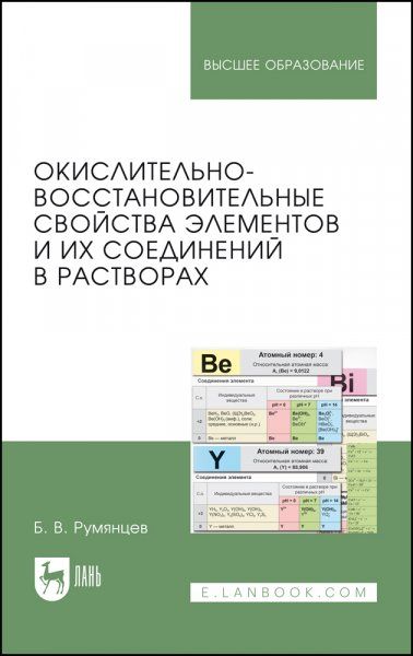 Окислительно-восстановительные свойства элементов и их соединений в растворах. Учебно-справочное пособие для вузов, 2-е изд., стер.