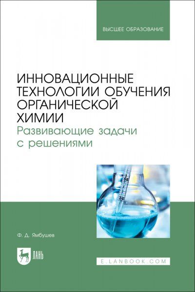 Инновационные технологии обучения органической химии. Развивающие задачи с решениями. Учебное пособие для вузов