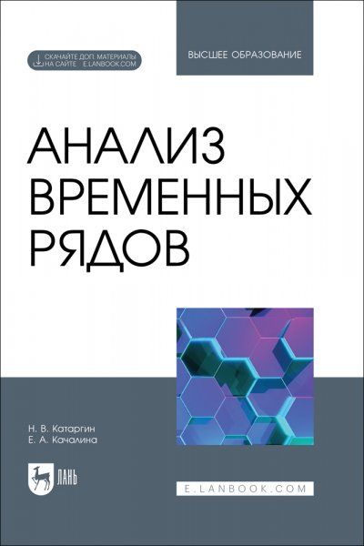 Анализ временных рядов. Учебник для вузов