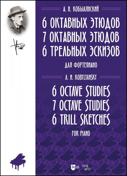 6 октавных этюдов. 7 октавных этюдов. 6 трельных эскизов. Для фортепиано. Ноты