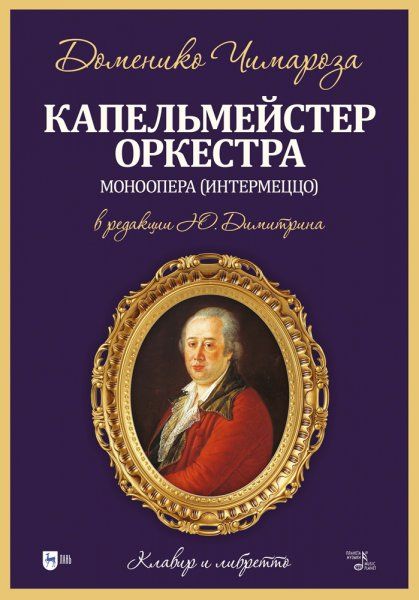 Капельмейстер оркестра. Моноопера (интермеццо): клавир и либретто. Ноты