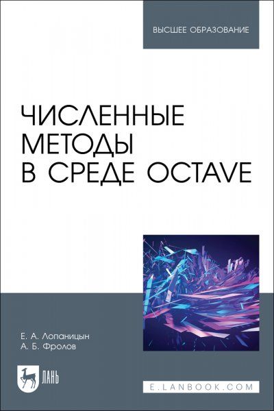 Численные методы в среде Octave. Учебное пособие для вузов
